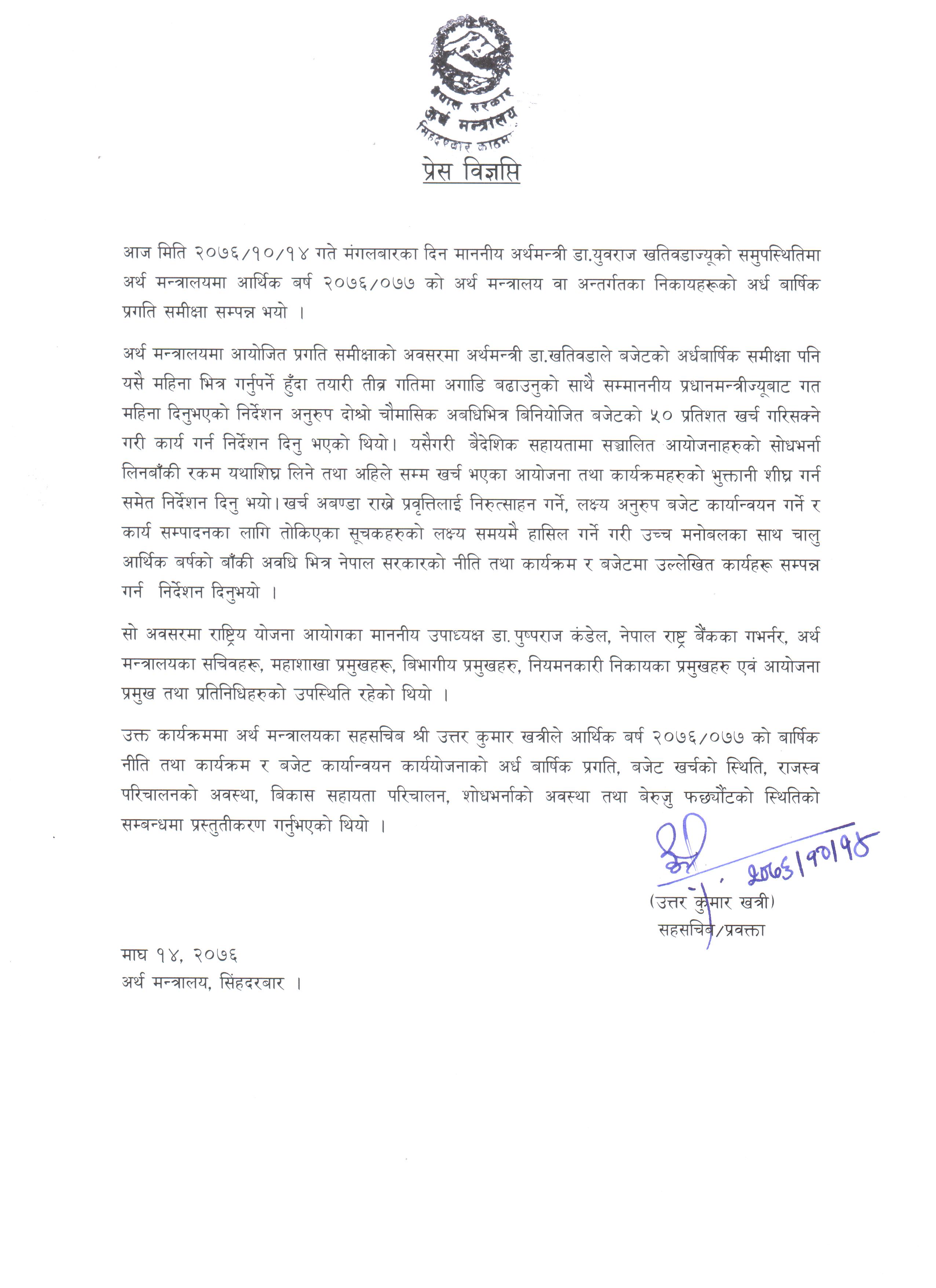 माननीय अर्थमन्त्री डा. युवराज खतिवडाज्यूको समुपस्थितिमा अर्थ मन्त्रालयमा आर्थिक बर्ष २०७६/७७ को अर्थ मन्त्रालय वा अन्तर्गतका निकायहरूको अर्ध वार्षिक प्रगति समीक्षा सम्पन्न सम्बन्धमा ।